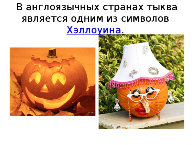 В англоязычных странах тыква является одним из символов Хэллоуина .
