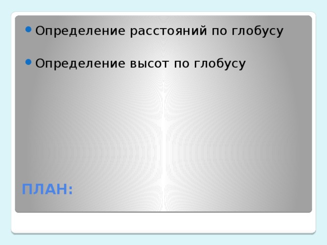 Определение расстояний по глобусу Определение высот по глобусу