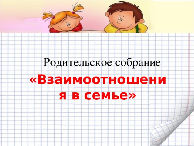 Родительское собрание «Взаимоотношения в семье»