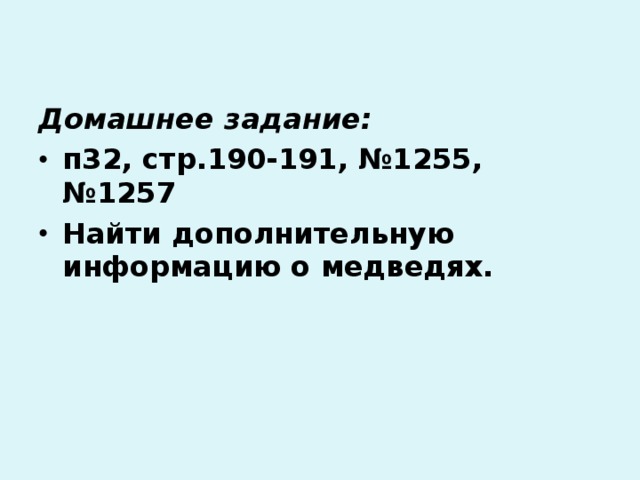   Домашнее задание: п32, стр.190-191, №1255, №1257 Найти дополнительную информацию о медведях.