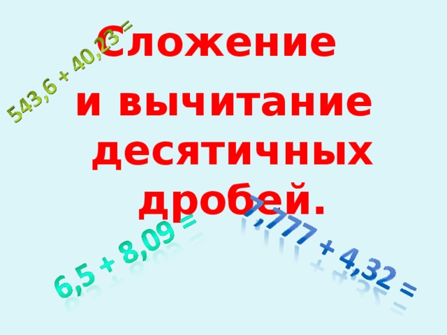 Сложение и вычитание десятичных дробей.