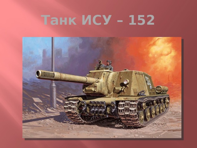 Танк ИСУ – 152