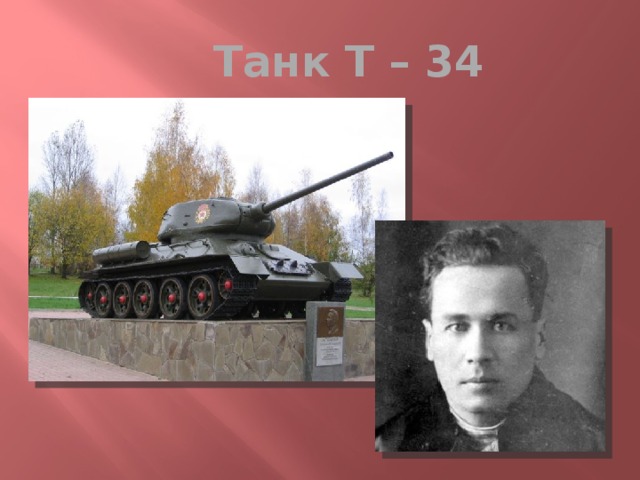 Танк Т – 34