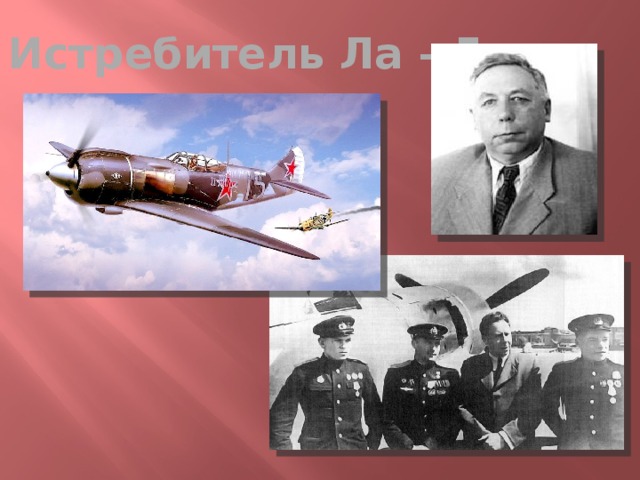 Истребитель Ла – 5