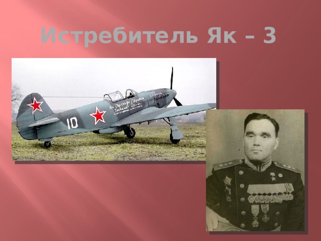 Истребитель Як – 3