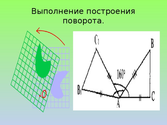 Выполнение построения поворота.