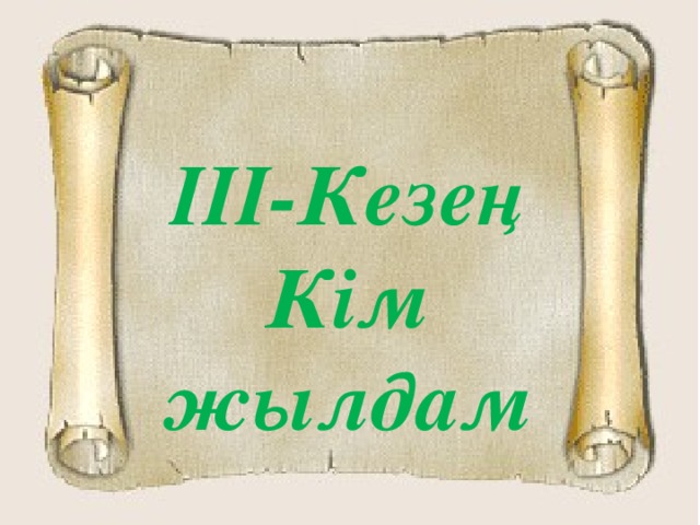 III-Кезең Кім жылдам