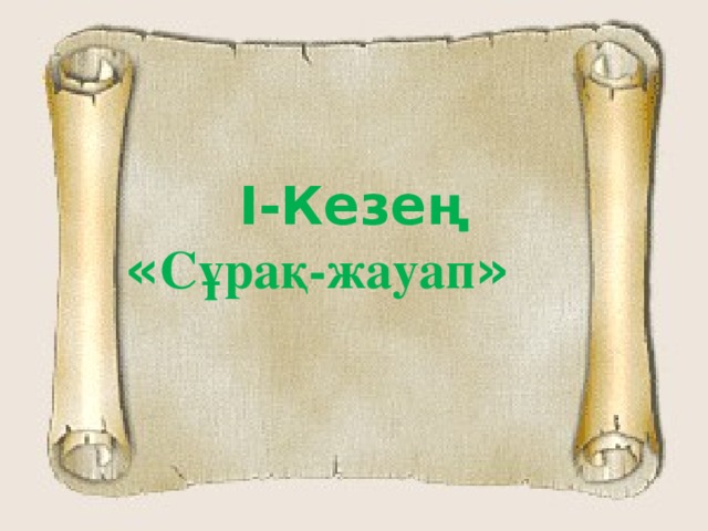 I-Кезең « Сұрақ-жауап »