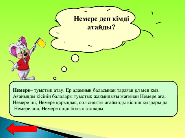 Немере деп кімді атайды? Немере – туыстық атау. Ер адамның баласынан тараған ұл мен қыз. Ағайынды кісінің балалары туыстық жақындығы жағынан Немере аға, Немере іні, Немере қарындас, сол сияқты ағайынды кісінің қыздары да  Немере апа, Немере сіңлі болып аталады.