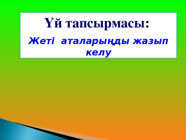 Үй тапсырмасы:  Жеті аталарыңды жазып келу