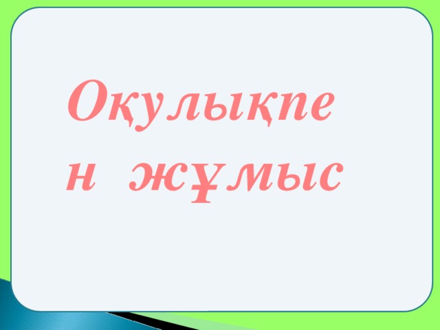 Оқулықпен жұмыс