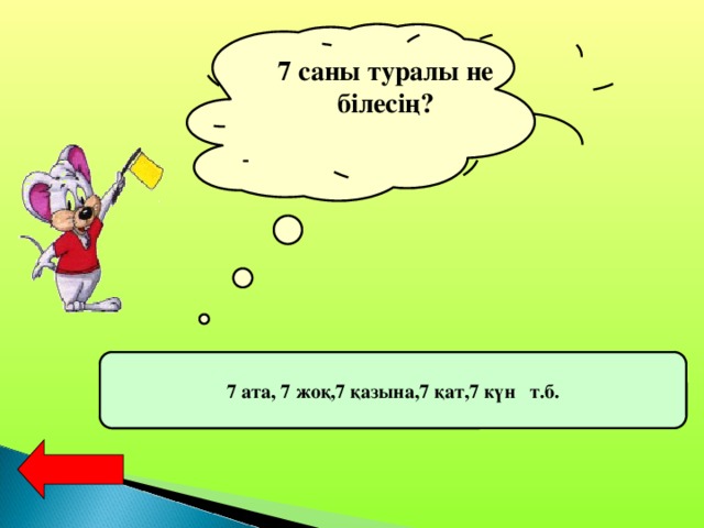 7 саны туралы не білесің? 7 ата, 7 жоқ,7 қазына,7 қат,7 күн т.б.