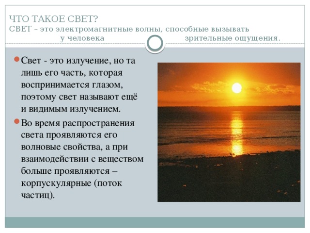 ЧТО ТАКОЕ СВЕТ?  СВЕТ – это электромагнитные волны, способные вызывать у человека зрительные ощущения.