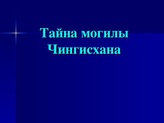 Тайна могилы Чингисхана