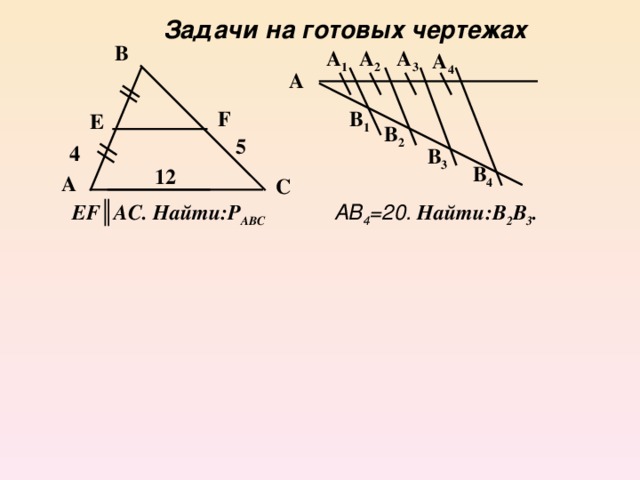 8 класс задачи на готовых чертежах пропорциональные отрезки на готовых чертежах