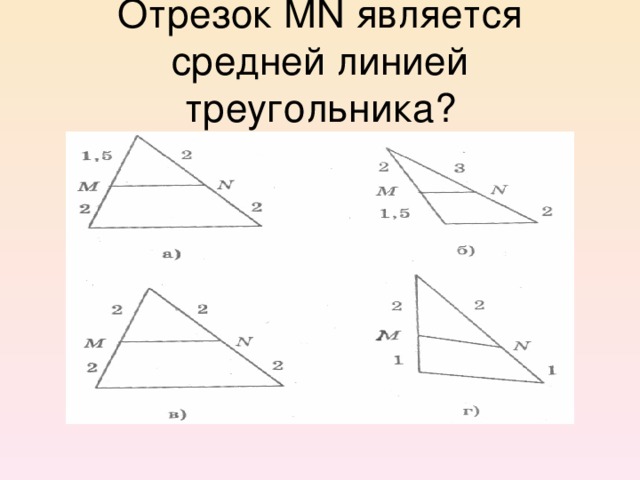Отрезок М N является средней линией треугольника?