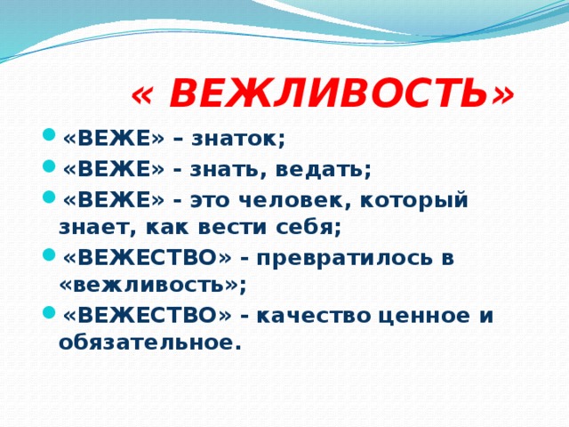 « ВЕЖЛИВОСТЬ»