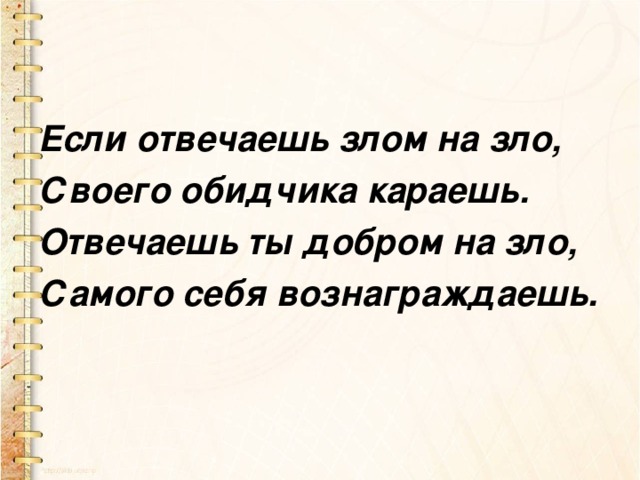 Если отвечаешь злом на зло, Своего обидчика караешь. Отвечаешь ты добром на зло, Самого себя вознаграждаешь.