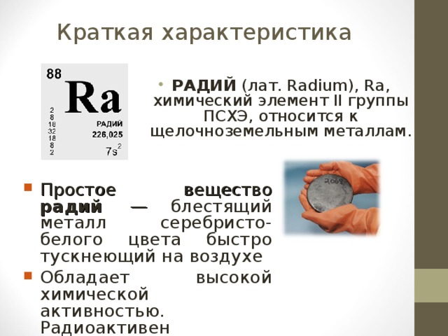 Ra какой элемент. Радий химический элемент. Химический эелемен традий. Радиоактивный элемент Радий. Радий радиоактивность.