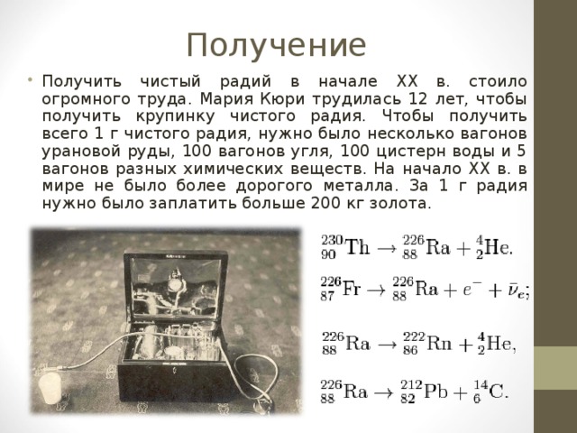 Открытие химического элемента радия