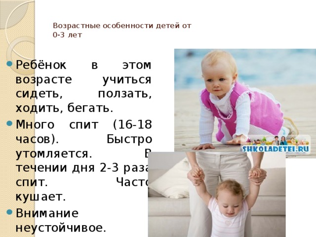 Возрастные особенности детей от  0-3 лет