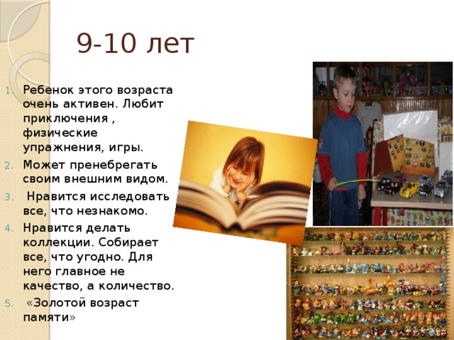 9-10 лет