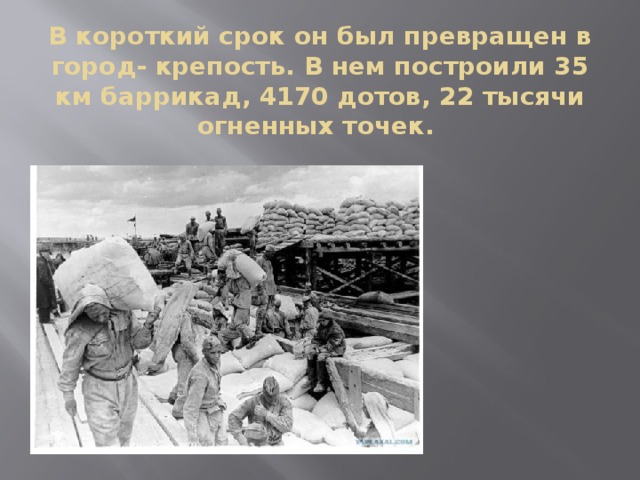 В короткий срок он был превращен в город- крепость. В нем построили 35 км баррикад, 4170 дотов, 22 тысячи огненных точек.