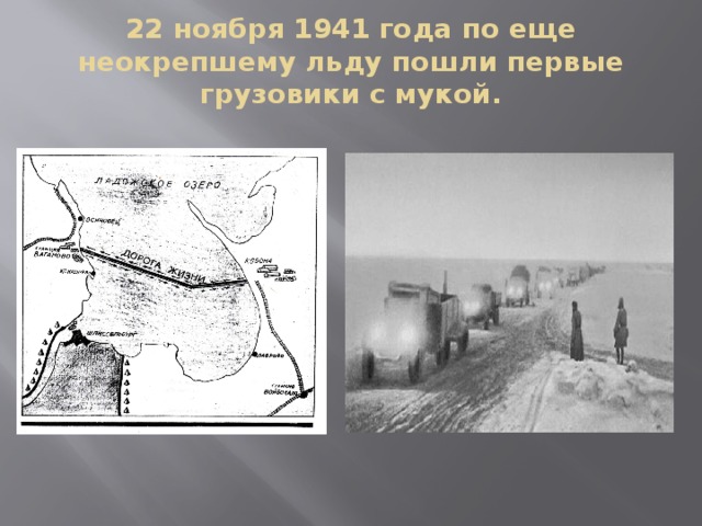 22 ноября 1941 года по еще неокрепшему льду пошли первые грузовики с мукой.