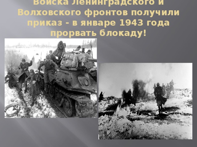 Войска Ленинградского и Волховского фронтов получили приказ - в январе 1943 года прорвать блокаду!