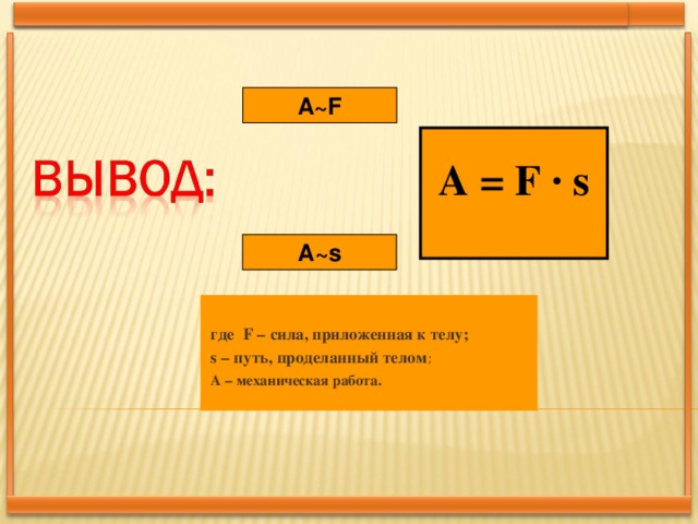 F t формула. Механическая работа. Формула работы в физике. Механическая работа: a=f·s. F/S формула.