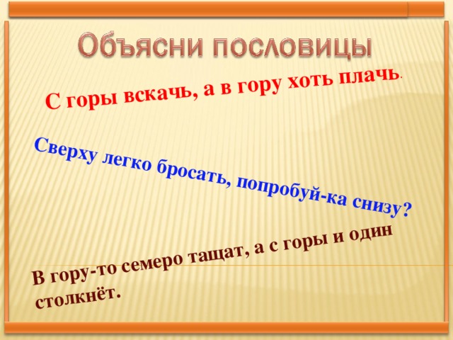 Пословица гора с горой не сходится. Поговорки про горы. Пословицы про горы. С горы вскачь а в гору хоть плачь. Горные поговорки.