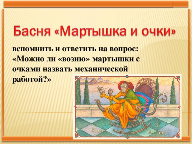 вспомнить и ответить на вопрос: «Можно ли «возню» мартышки с очками назвать механической работой?»