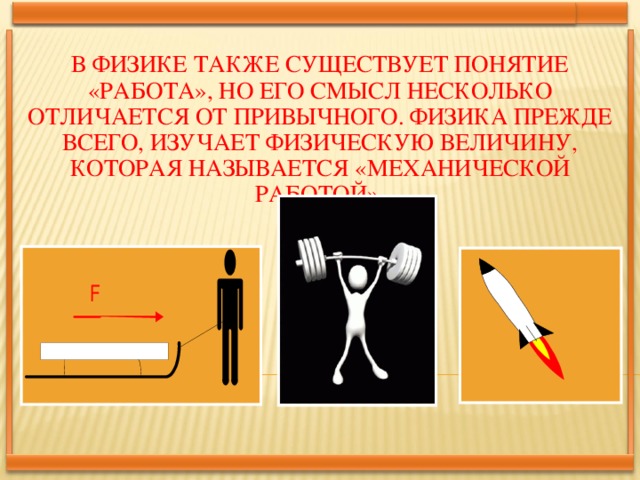 Физика также. Механическая работа. Работа по физике. Изменение работы в физике. Работа понятие.