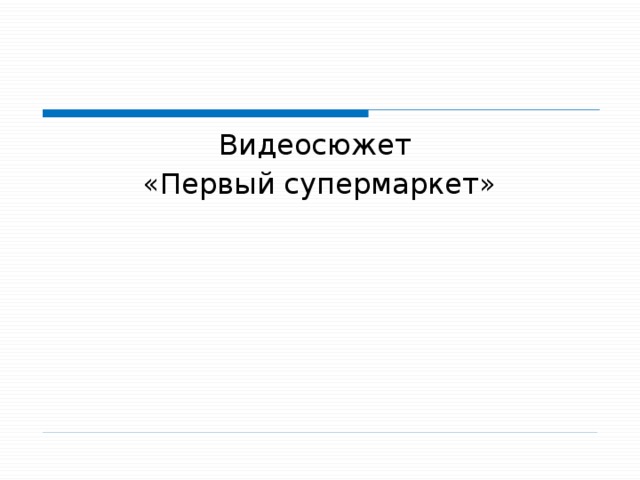 Видеосюжет «Первый супермаркет»