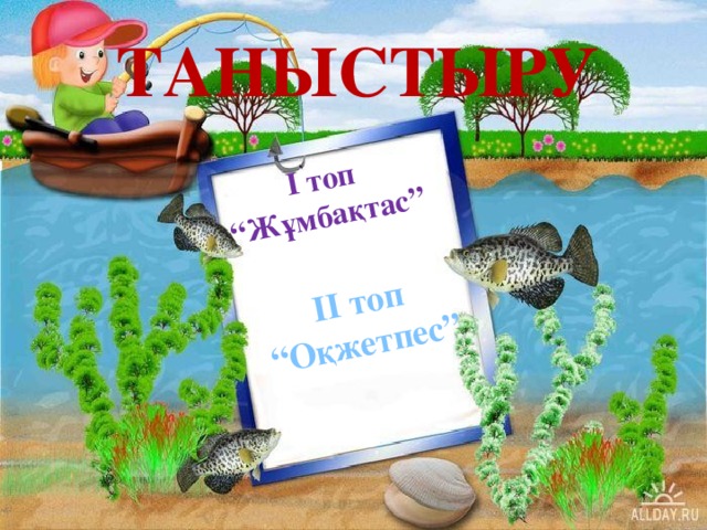 І топ “ Жұмбақтас” ІІ топ “ Оқжетпес” Таныстыру