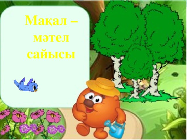 Мақал – мәтел сайысы