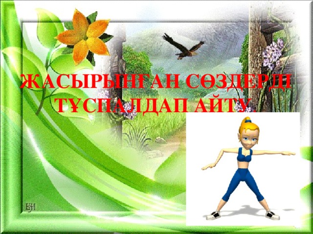 жасырынған сөздерді тұспалдап айту .