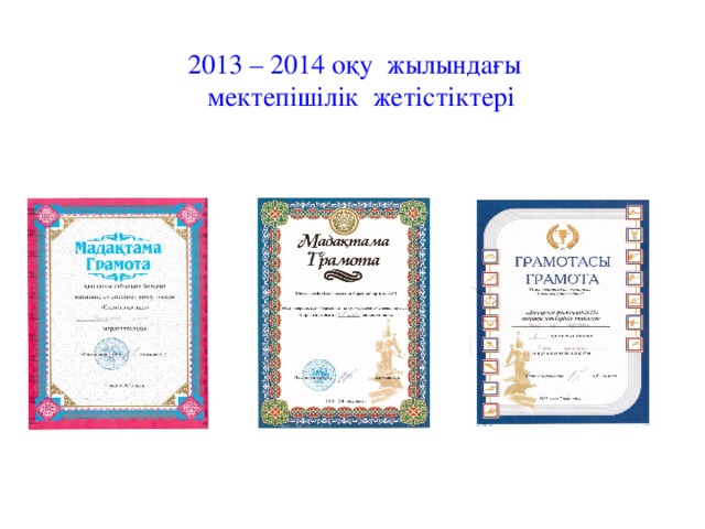 2013 – 2014 оқу жылындағы  мектепішілік жетістіктері