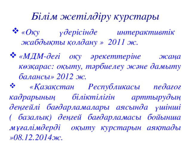 Білім жетілдіру курстары «Оқу үдерісінде интерактивтік жабдықты қолдану » 2011 ж.