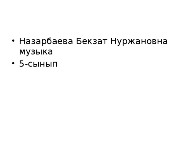 Назарбаева Бекзат Нуржановна музыка 5-сынып