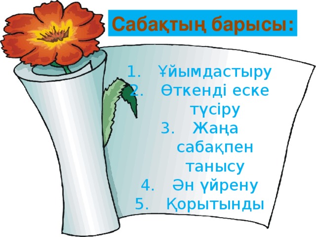 Сабақтың барысы: