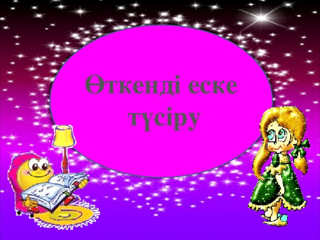 Өткенді еске түсіру