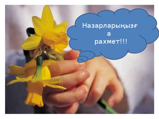 Назарларыңызға  рахмет!!!