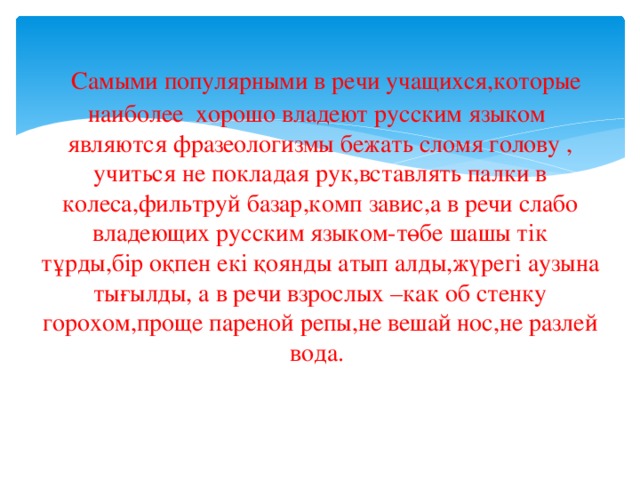 Палки в колеса предложение. Бежит бегом фразеологизм составить. Отлично владею русский язык.