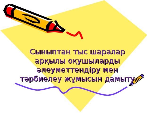 Сыныптан тыс шаралар арқылы оқушыларды әлеуметтендіру мен тәрбиелеу жұмысын дамыту