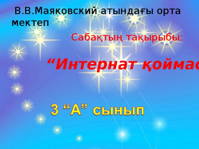 В.В.Маяковский атындағы орта мектеп  Сабақтың тақырыбы:  “ Интернат қоймасы”