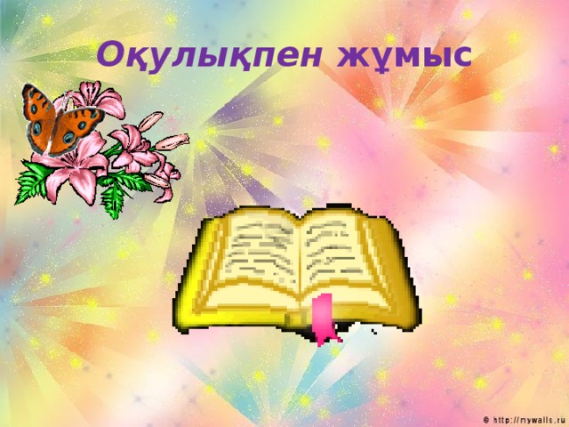 Оқулықпен жұмыс