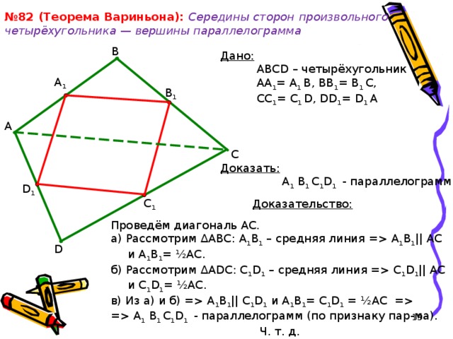 Четырехугольник abcd со сторонами bc. Четырёхугольник ABCD. Пространственный четырехугольник. Середины сторон произвольного четырехугольника. Пространственный четырехугольник АВСД.