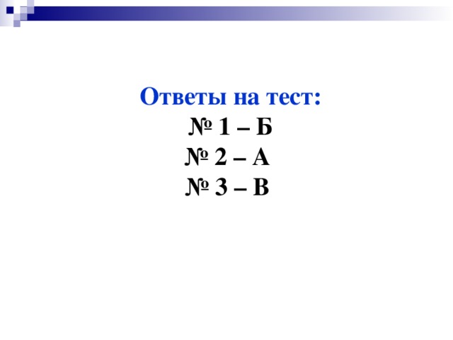Ответы на тест:  № 1 – Б  № 2 – А  № 3 – В