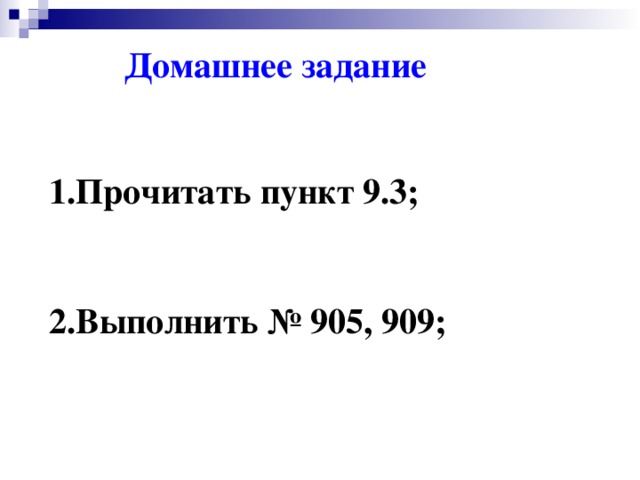 Домашнее задание Прочитать пункт 9.3; 2.Выполнить № 905, 909;